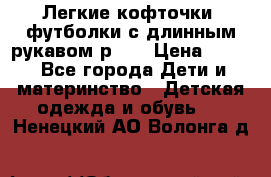 Легкие кофточки, футболки с длинным рукавом р.98 › Цена ­ 200 - Все города Дети и материнство » Детская одежда и обувь   . Ненецкий АО,Волонга д.